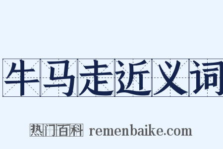 牛马走近义词是什么意思的图片